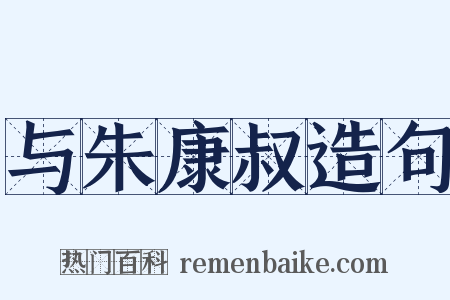 与朱康叔造句是什么意思的图片